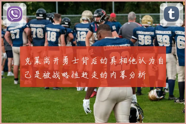 克莱离开勇士背后的真相他认为自己是被战略性赶走的内幕分析