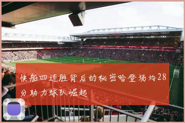 快船四连胜背后的秘密哈登场均28分助力球队崛起