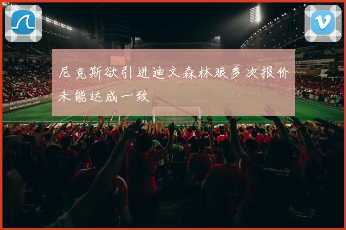 尼克斯欲引进迪文森林狼多次报价未能达成一致