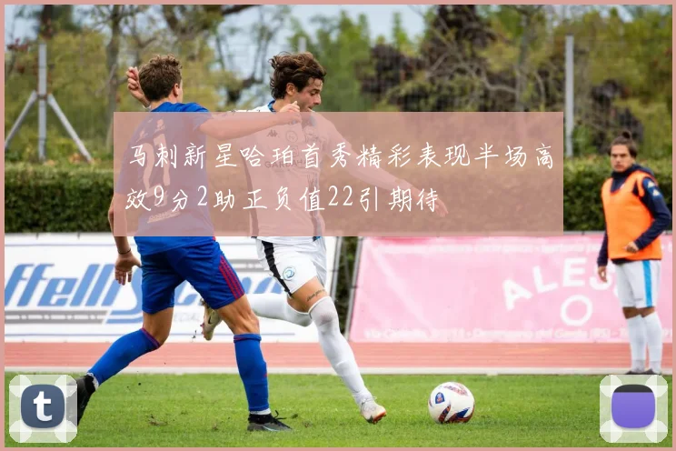 马刺新星哈珀首秀精彩表现半场高效9分2助正负值22引期待