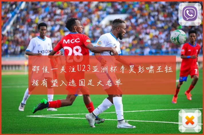 邵佳一关注U23亚洲杯李昊彭啸王钰栋有望入选国足大名单