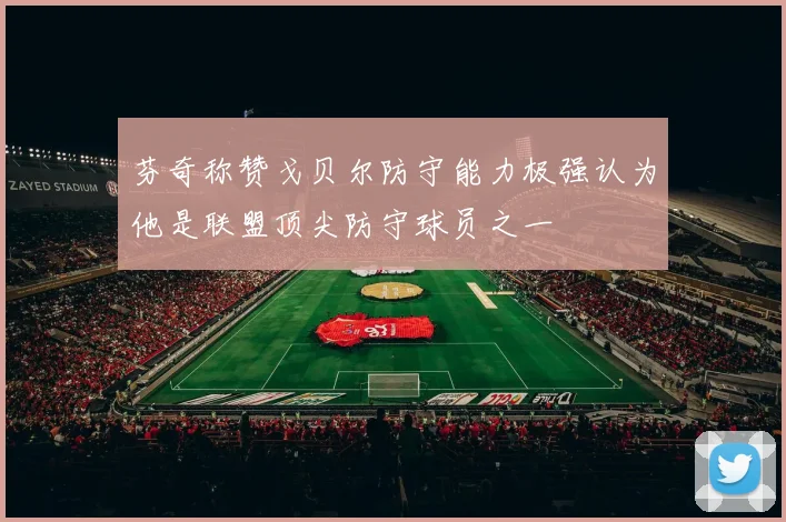 芬奇称赞戈贝尔防守能力极强认为他是联盟顶尖防守球员之一