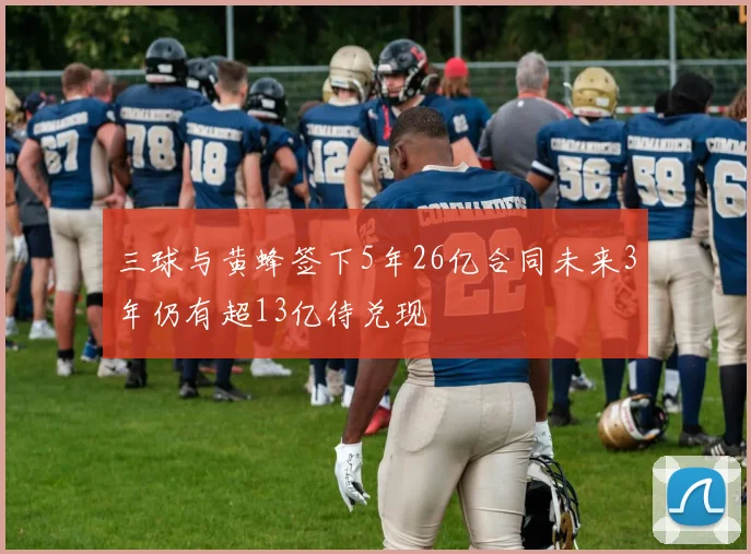 三球与黄蜂签下5年26亿合同未来3年仍有超13亿待兑现