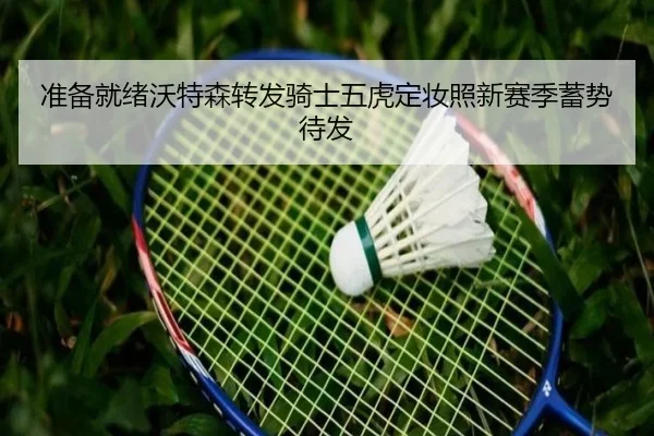 准备就绪沃特森转发骑士五虎定妆照新赛季蓄势待发 | IMSPORTS