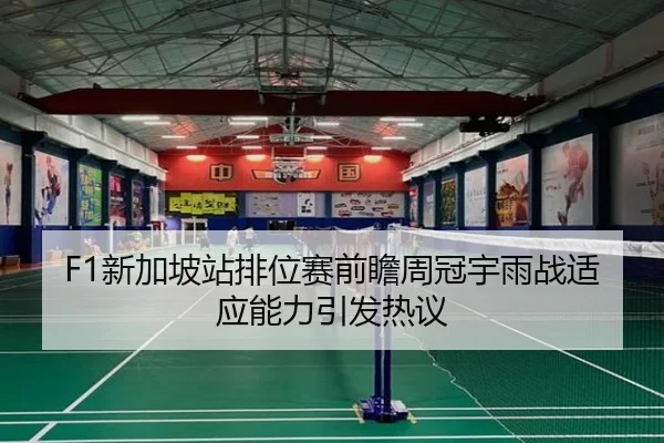 F1新加坡站排位赛前瞻周冠宇雨战适应能力引发热议 - IMSPORTS