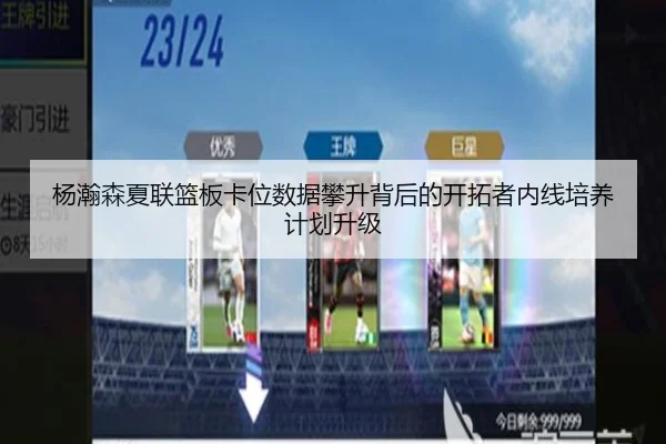 杨瀚森夏联篮板卡位数据攀升背后的开拓者内线培养计划升级（IMSPORTS）