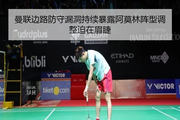 曼联边路防守漏洞持续暴露阿莫林阵型调整迫在眉睫 | IMSPORTS