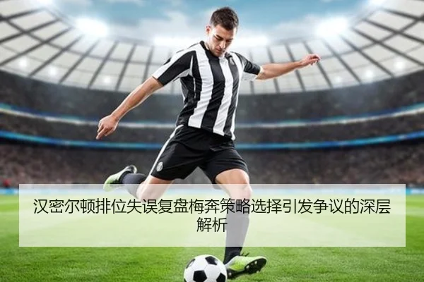 汉密尔顿排位失误复盘梅奔策略选择引发争议的深层解析 | IMSPORTS